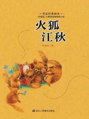 cover image of 火狐江秋